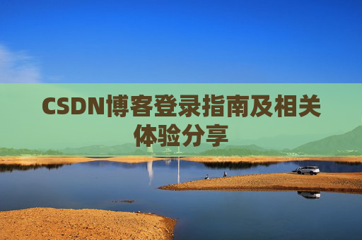 CSDN博客登录指南及相关体验分享